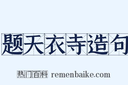 题天衣寺造句是什么意思的图片